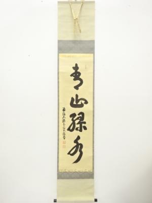 前大徳　吉口桂堂筆　「青心緑水」　一行書　肉筆紙本掛軸